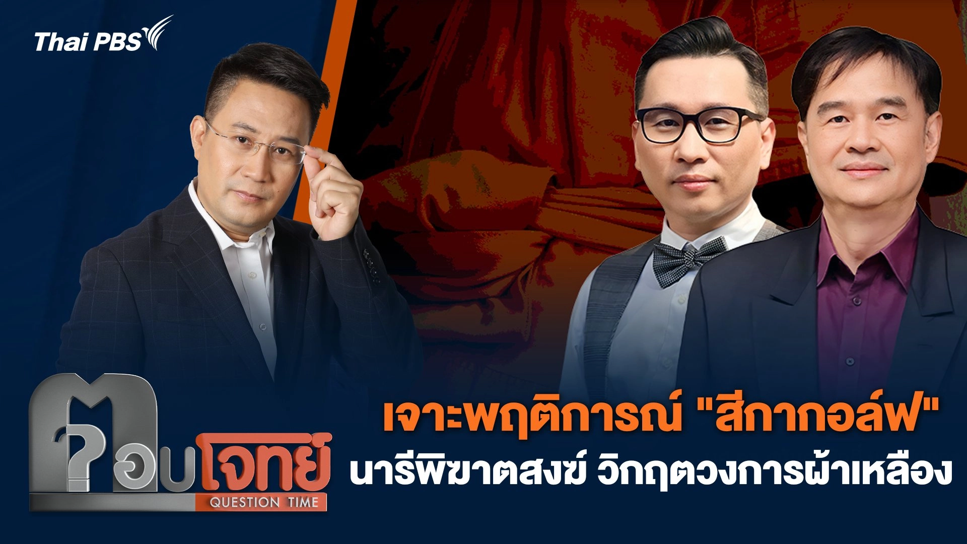 เจาะพฤติการณ์ "สีกากอล์ฟ" นารีพิฆาตสงฆ์ วิกฤตวงการผ้าเหลือง