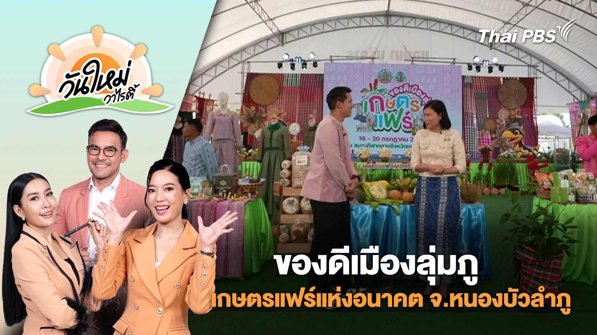 "ของดีเมืองลุ่มภู" เกษตรแฟร์แห่งอนาคตขับเคลื่อนนโยบายสู่ความยั่งยืน จ.หนองบัวลำภู | วันใหม่วาไรตี้ | 18 ก.ค. 68