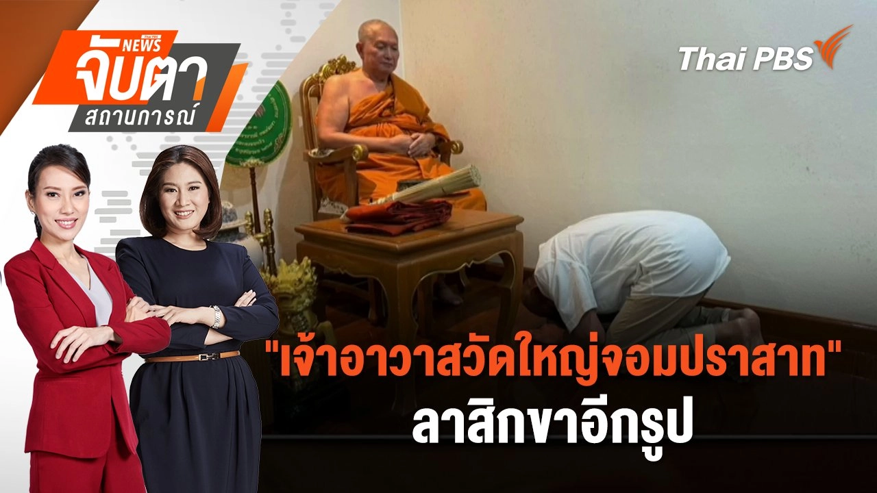 "เจ้าอาวาสวัดใหญ่จอมปราสาท" ลาสิกขาอีกรูป | 18 ก.ค. 68