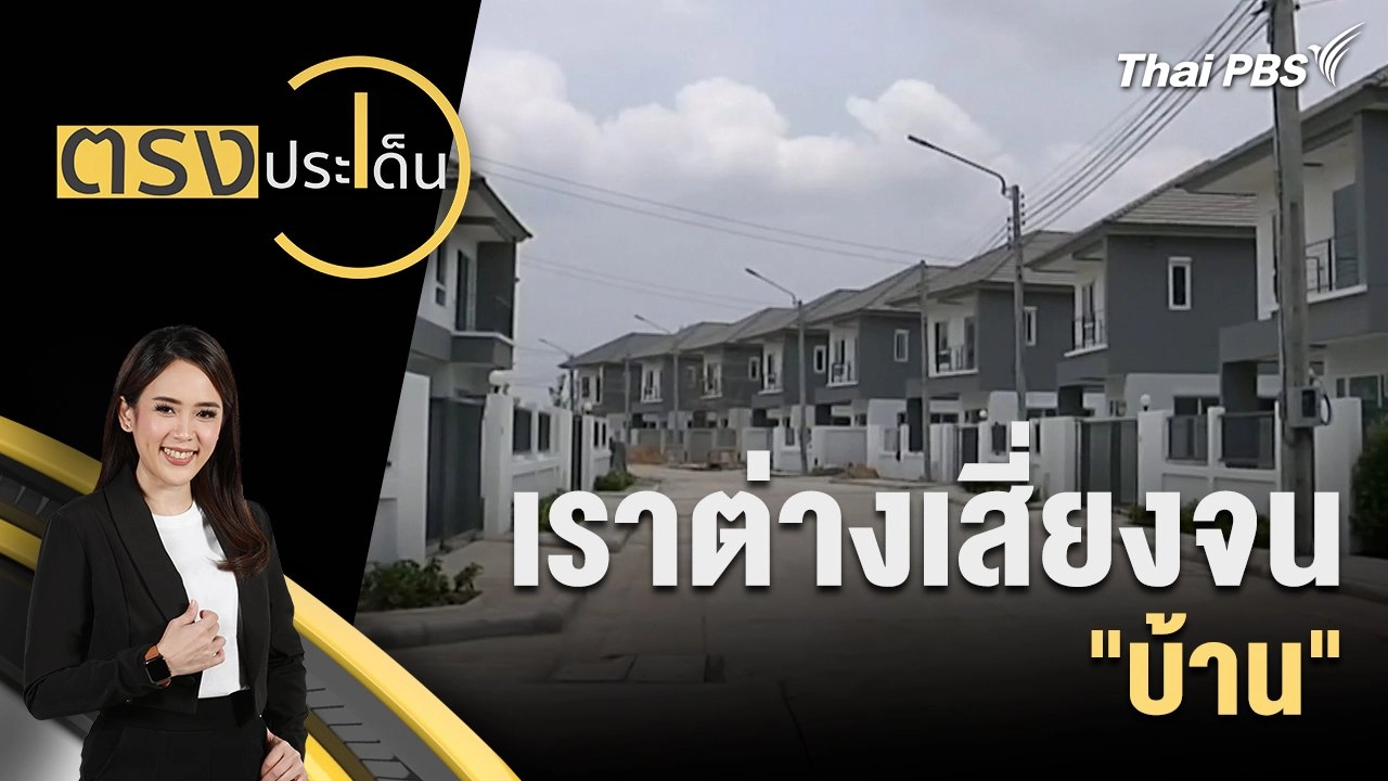 เราต่างเสี่ยงจน "บ้าน"