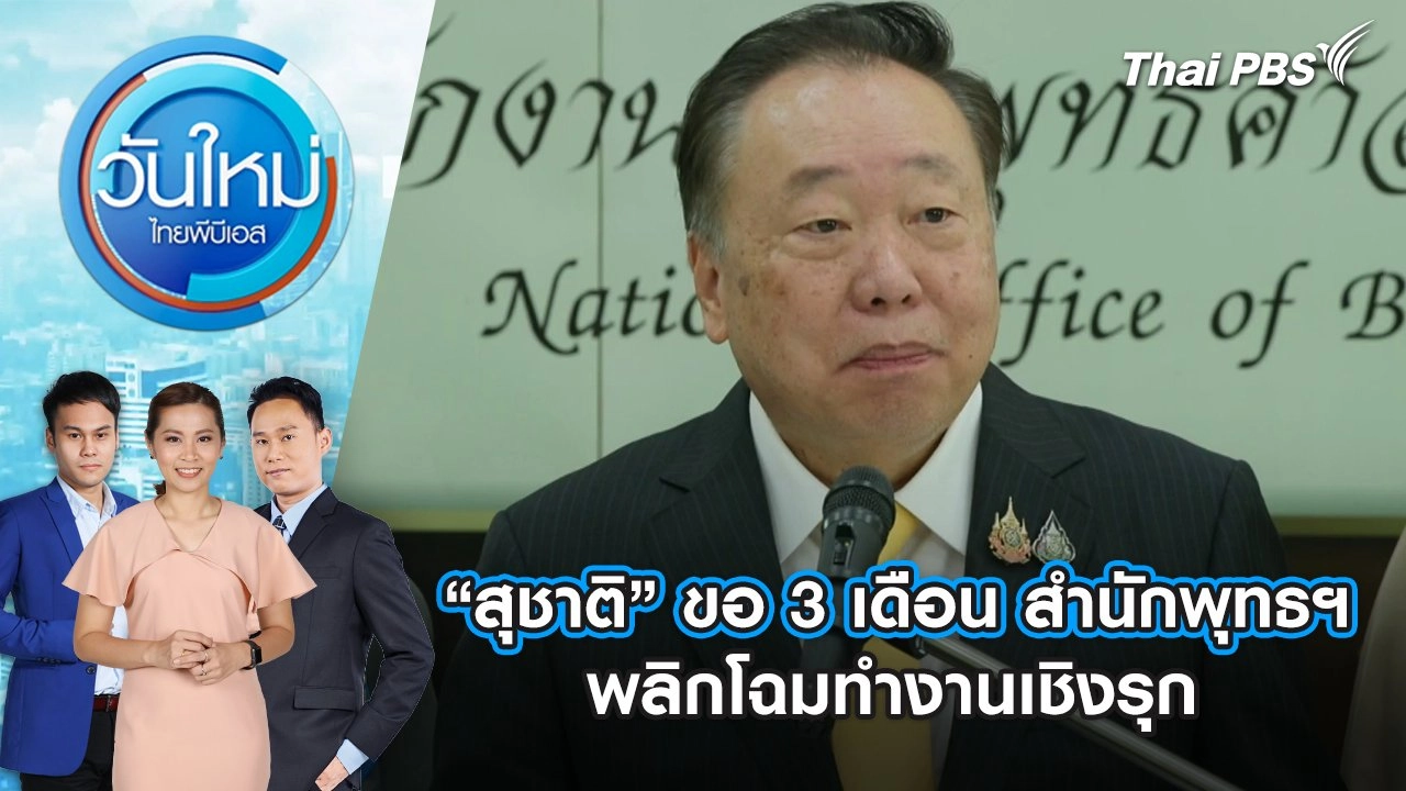 “สุชาติ” ขอ 3 เดือน สำนักพุทธฯ พลิกโฉมทำงานเชิงรุก | 17 ก.ค. 68