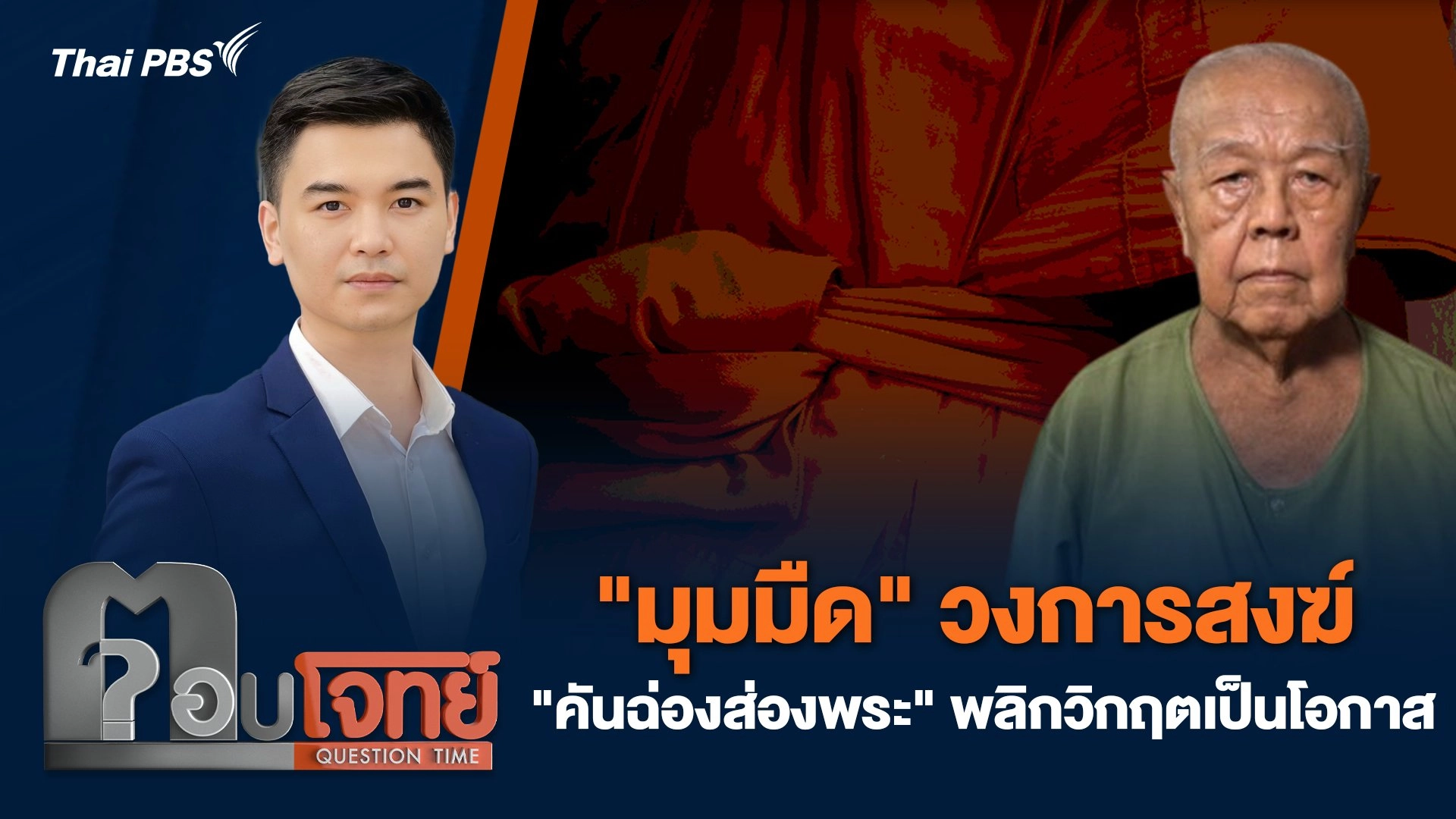 "มุมมืด" วงการสงฆ์ "คันฉ่องส่องพระ" พลิกวิกฤตเป็นโอกาส