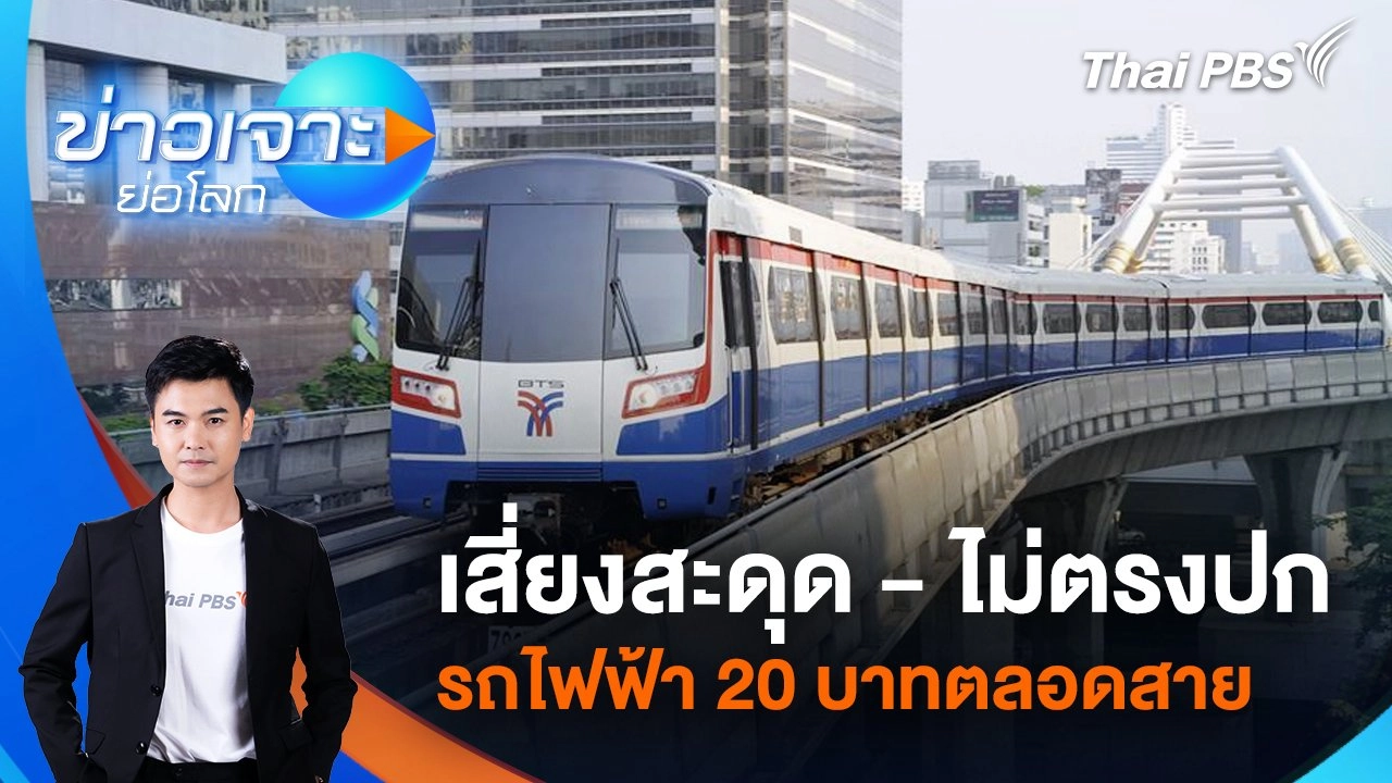 เสี่ยงสะดุด - ไม่ตรงปกรถไฟฟ้า 20 บาทตลอดสาย | 19 ก.ค. 68