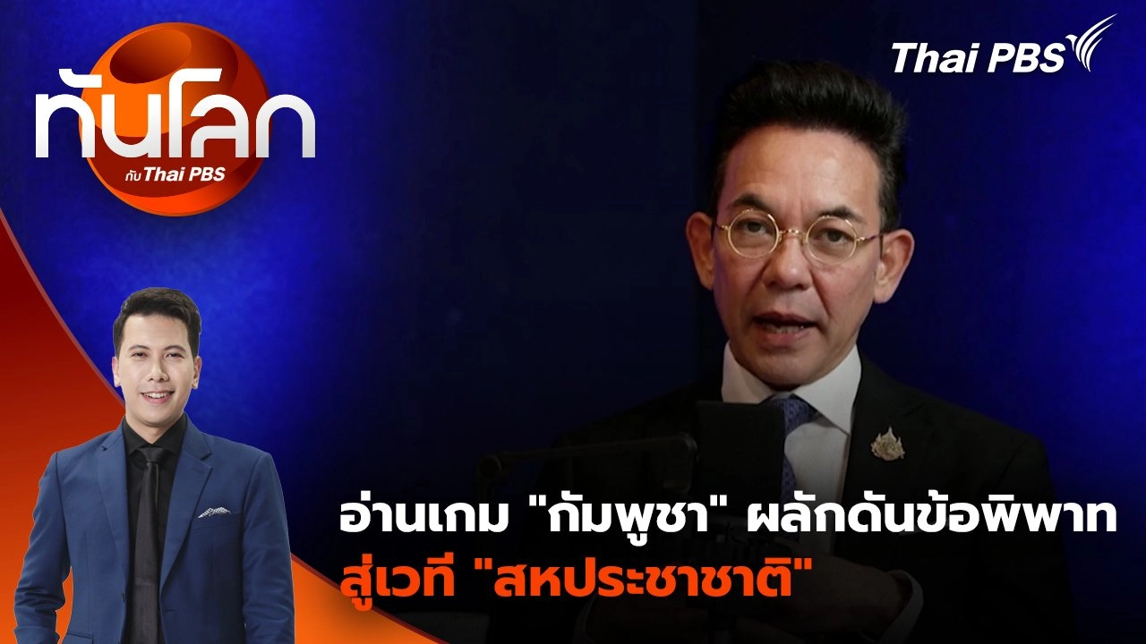 อ่านเกม "กัมพูชา" ผลักดันข้อพิพาทสู่เวที "สหประชาชาติ" | 17 ก.ค. 68