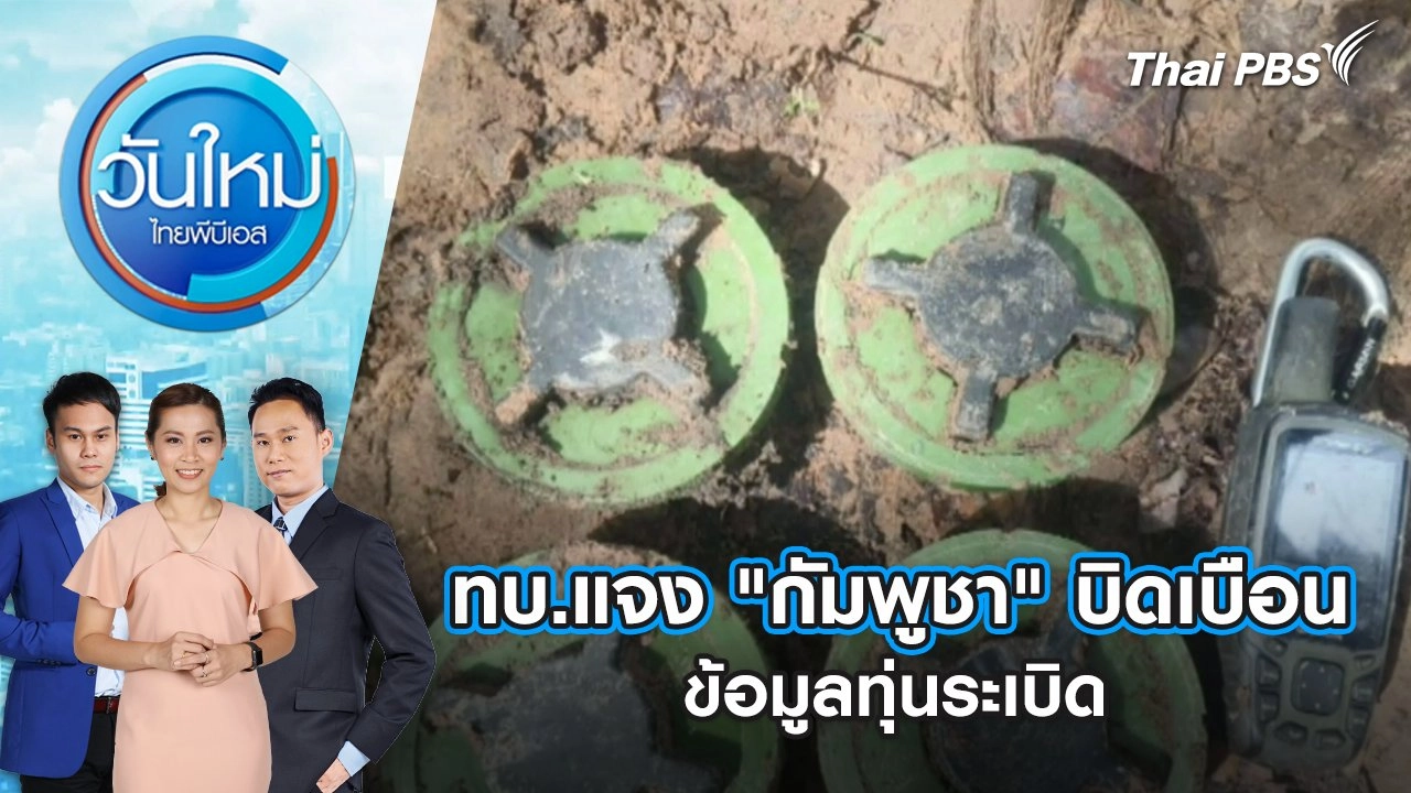 ทบ.แจง "กัมพูชา" บิดเบือนข้อมูลทุ่นระเบิด | 21 ก.ค. 68