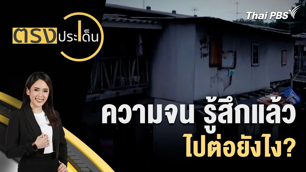 ความจน รู้สึกแล้ว ไปต่อยังไง?