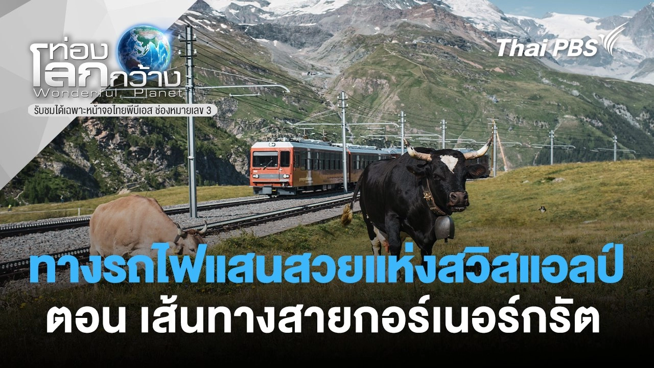 ทางรถไฟแสนสวยแห่งสวิสแอลป์ ตอน  เส้นทางสายกอร์เนอร์กรัต