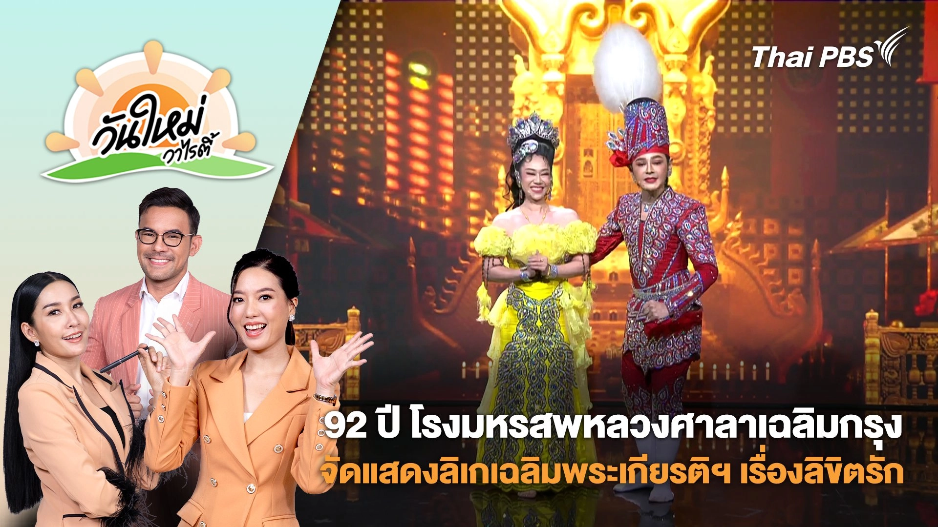 92 ปี โรงมหรสพหลวงศาลาเฉลิมกรุง จัดแสดงลิเกเฉลิมพระเกียรติฯ เรื่องลิขิตรัก | วันใหม่วาไรตี้ | 24 ก.ค. 68