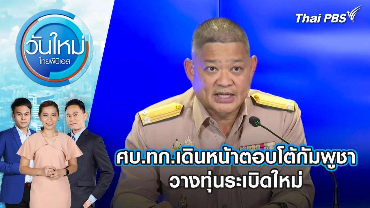 ศบ.ทก.เดินหน้าตอบโต้กัมพูชาวางทุ่นระเบิดใหม่ | 24 ก.ค. 68