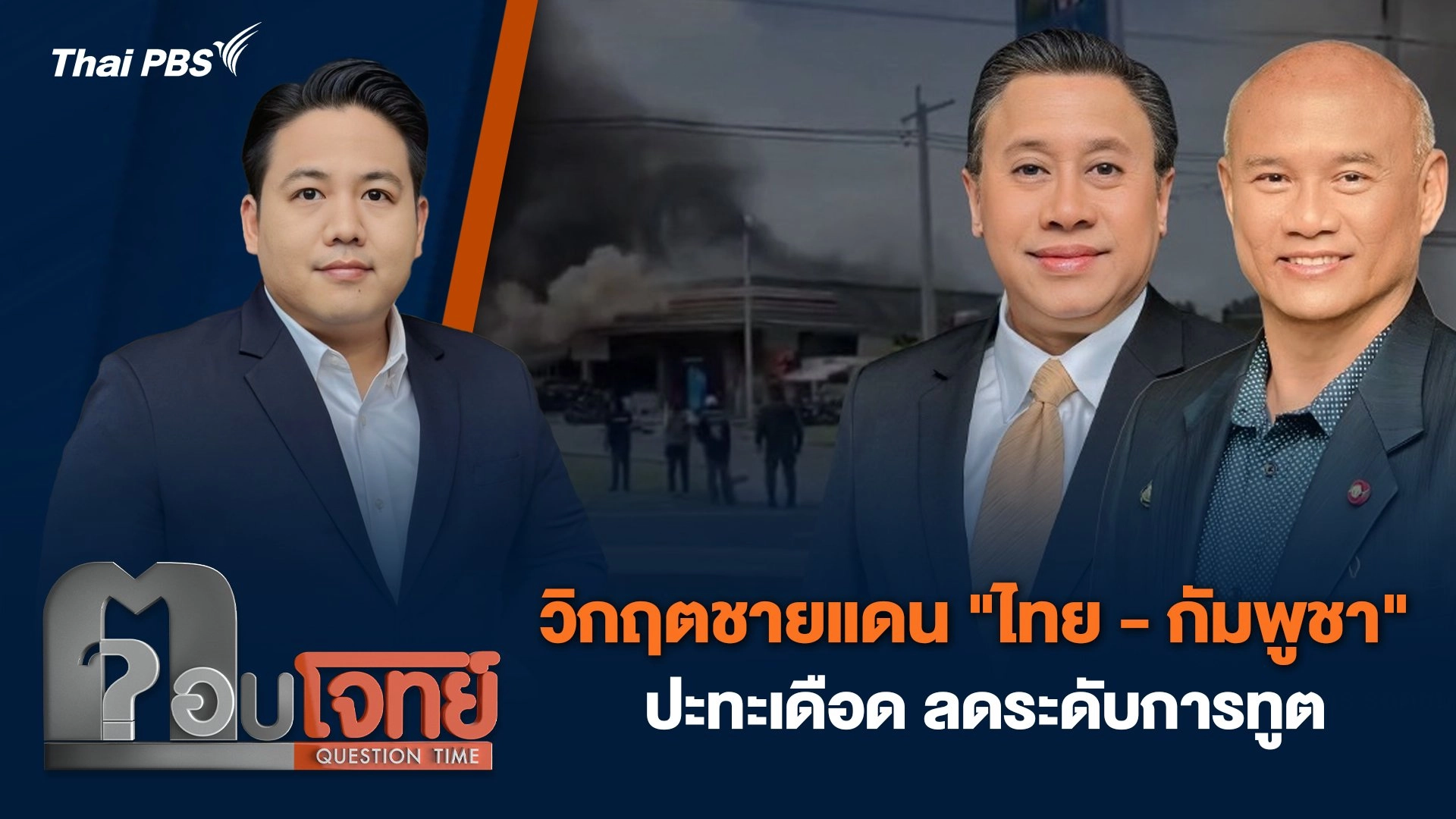 วิกฤตชายแดน "ไทย - กัมพูชา" ปะทะเดือด ลดระดับการทูต