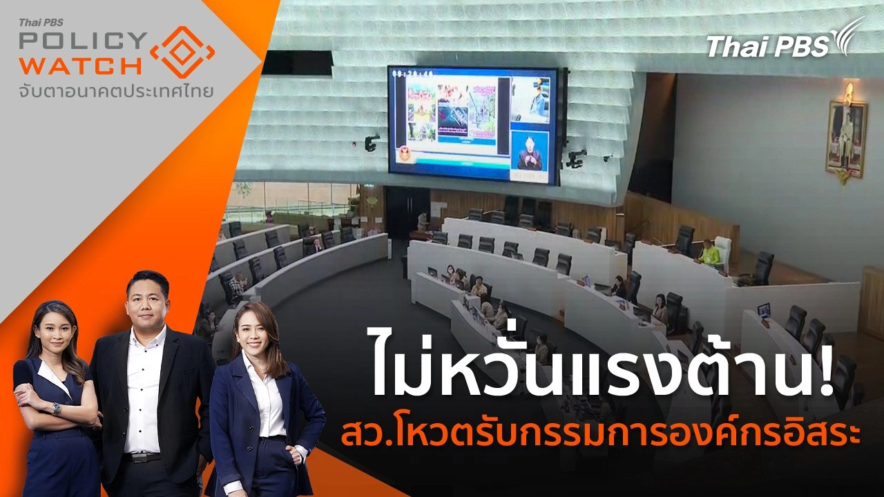 ไม่หวั่นแรงต้าน! สว.โหวตรับกรรมการองค์กรอิสระ