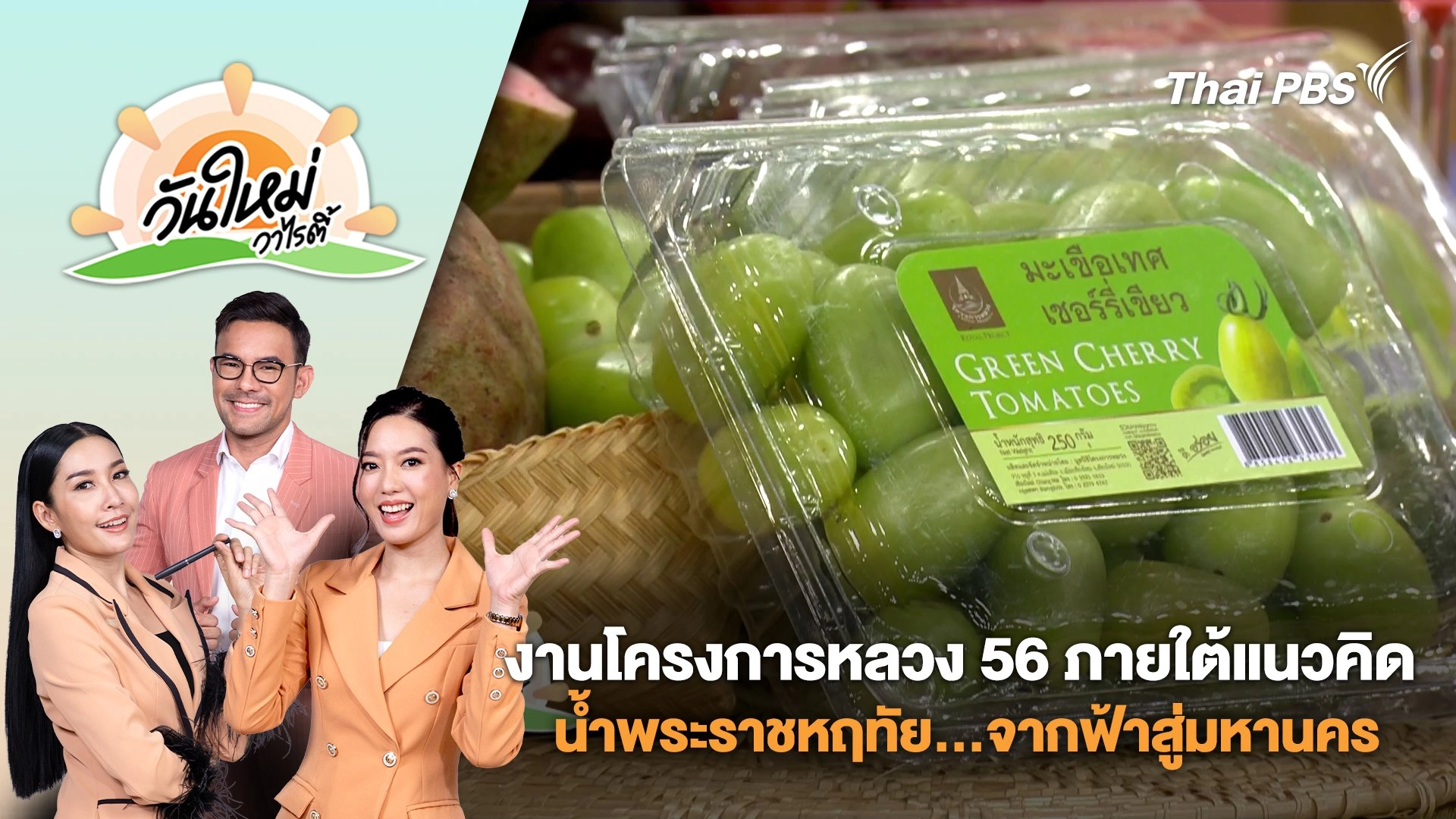 งานโครงการหลวง 56 ภายใต้แนวคิด "น้ำพระราชหฤทัย...จากฟ้าสู่มหานคร" | วันใหม่วาไรตี้ | 23 ก.ค. 68