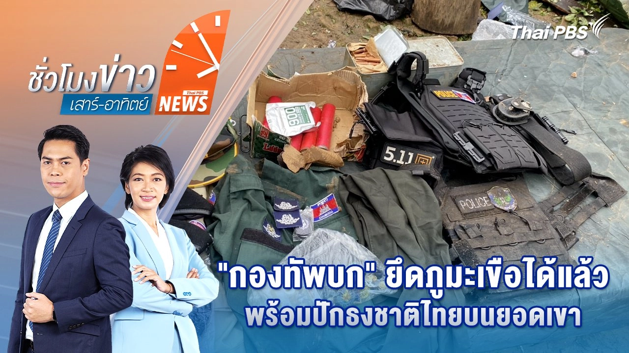 "กองทัพบก" ยึดภูมะเขือได้แล้ว พร้อมปักธงชาติไทยบนยอดเขา | 26 ก.ค. 68