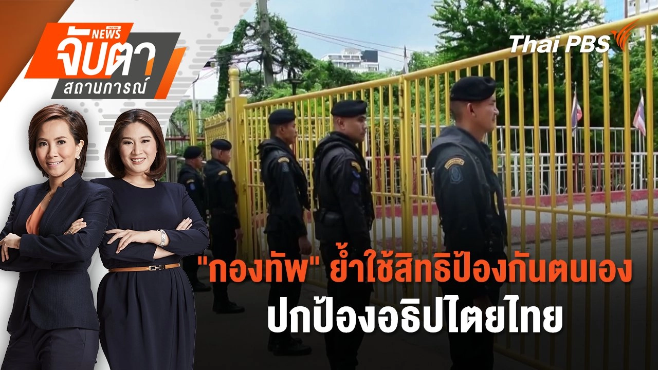 "กองทัพ" ย้ำใช้สิทธิป้องกันตนเองปกป้องอธิปไตยไทย | 29 ก.ค. 68