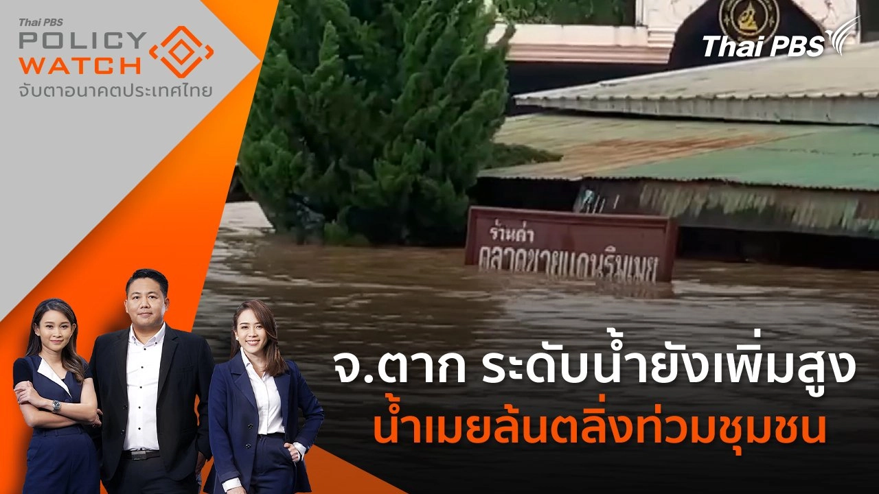 จ.ตาก ระดับน้ำยังเพิ่มสูง น้ำเมยล้นตลิ่งท่วมชุมชน