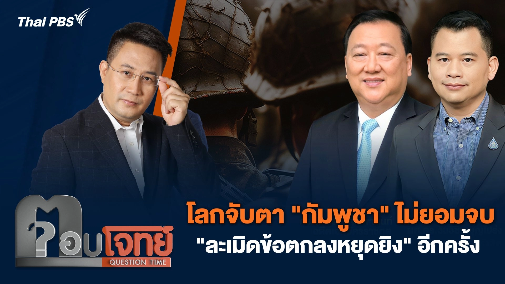 โลกจับตา "กัมพูชา" ไม่ยอมจบ "ละเมิดข้อตกลงหยุดยิง" อีกครั้ง