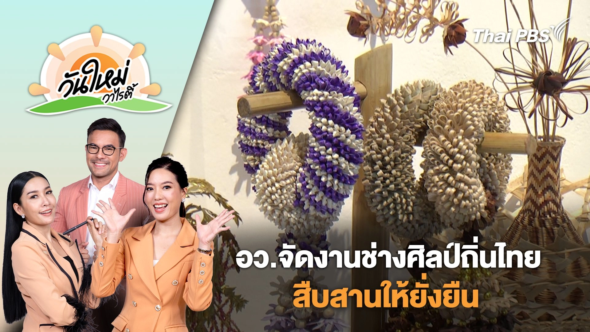 อว.จัดงานช่างศิลป์ถิ่นไทย สืบสานให้ยั่งยืน | วันใหม่วาไรตี้ | 1 ส.ค. 68