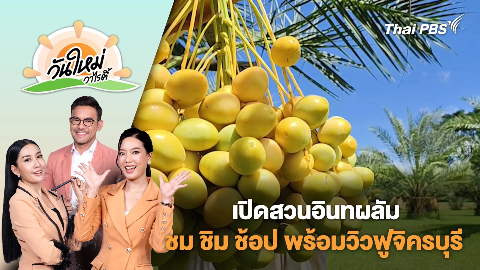 เปิดสวนอินทผลัม ชม ชิม ช้อป พร้อมวิวฟูจิครบุรี | วันใหม่วาไรตี้ | 31 ก.ค. 68