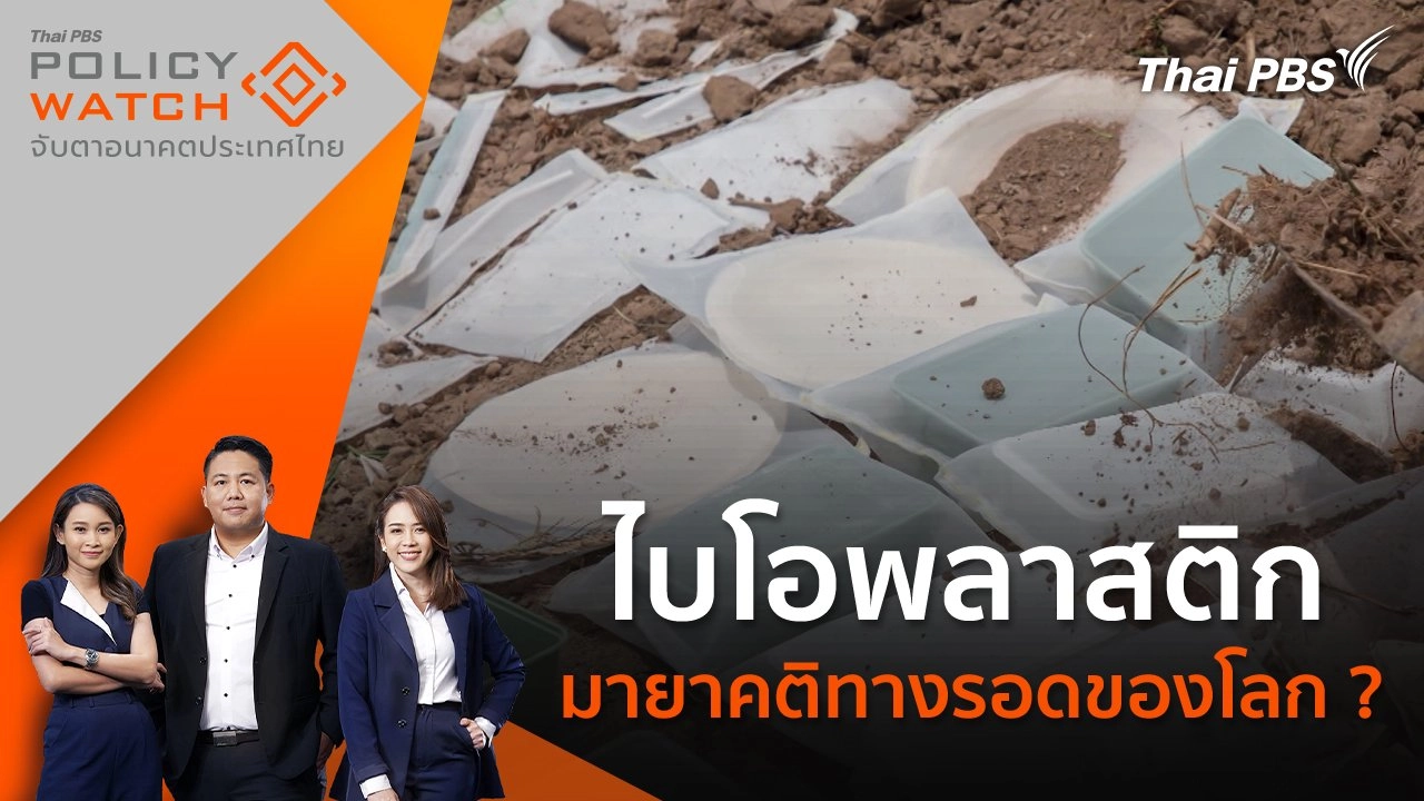 ไบโอพลาสติก มายาคติทางรอดของโลก ?