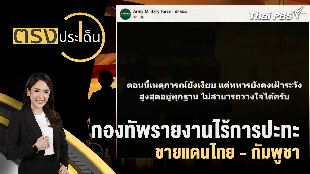 กองทัพรายงานไร้การปะทะชายแดนไทย - กัมพูชา