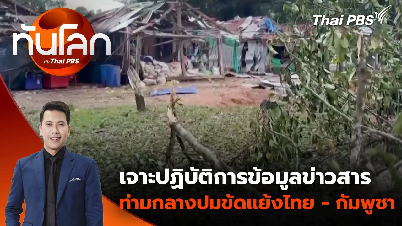 ประเด็นข่าว 30 ก.ค. 68