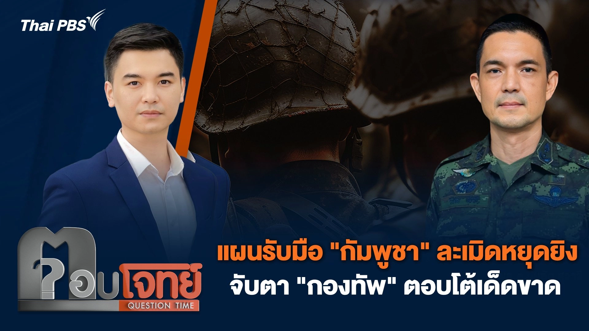 แผนรับมือ "กัมพูชา" ละเมิดหยุดยิง จับตา "กองทัพ" ตอบโต้เด็ดขาด