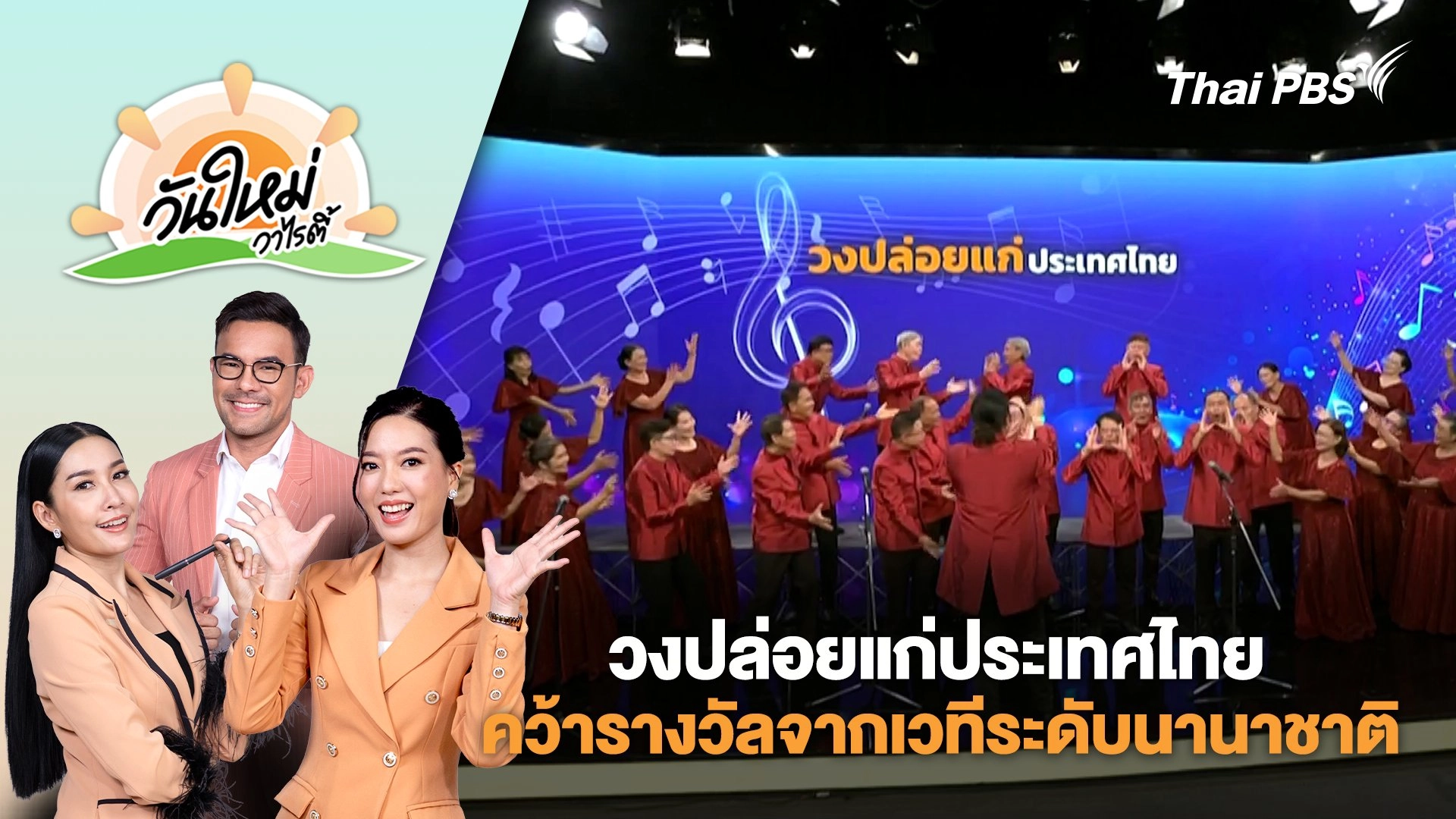 วงปล่อยแก่ประเทศไทย คว้ารางวัลจากเวทีระดับนานาชาติ | วันใหม่วาไรตี้ | 4 ส.ค. 68