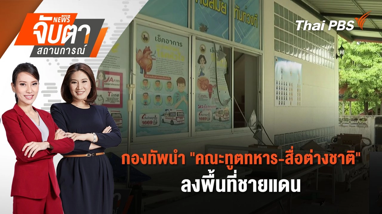 กองทัพนำ "คณะทูตทหาร-สื่อต่างชาติ" ลงพื้นที่ชายแดน | 1 ส.ค. 68
