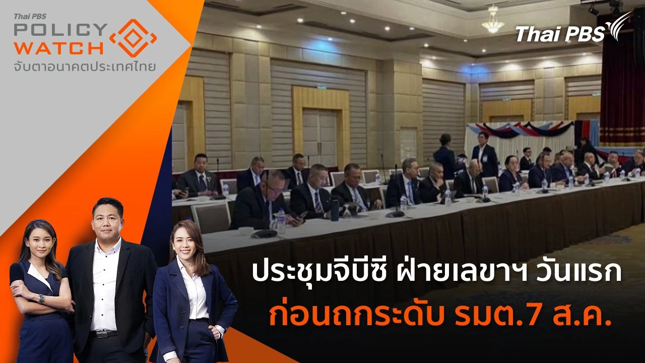 ประชุมจีบีซี ฝ่ายเลขาฯวันแรก ก่อนถกระดับ รมต.7 ส.ค.