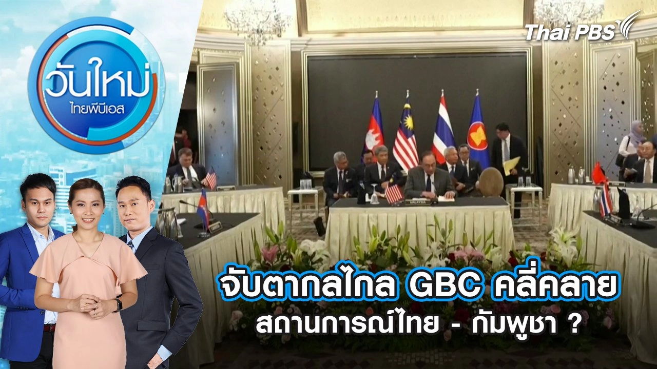 จับตากลไกล GBC คลี่คลายสถานการณ์ไทย - กัมพูชา ? | 4 ส.ค. 68