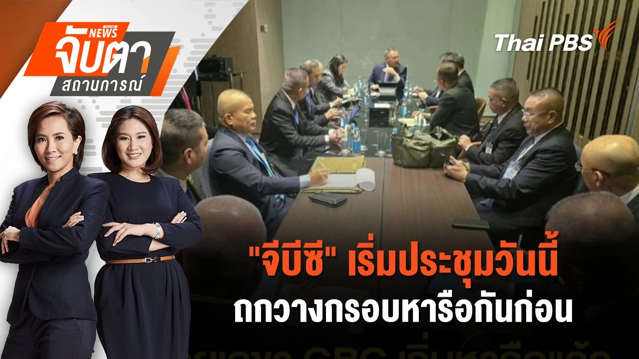 "จีบีซี" เริ่มประชุมวันนี้ ถกวางกรอบหารือกันก่อน | 4 ส.ค. 68