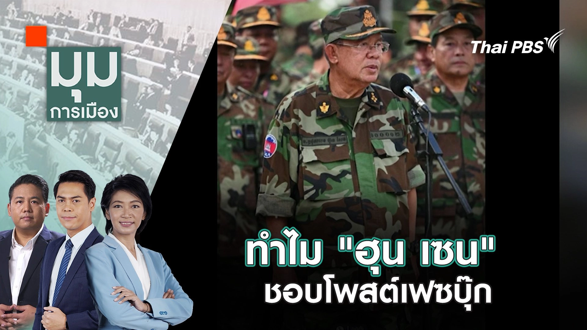 ทำไม “ฮุน เซน” ชอบโพสต์เฟซบุ๊ก ทั้งที่ชาวกัมพูชาเข้าถึงอินเทอร์เน็ตแค่ 1 ใน 3 | 5 ส.ค. 68