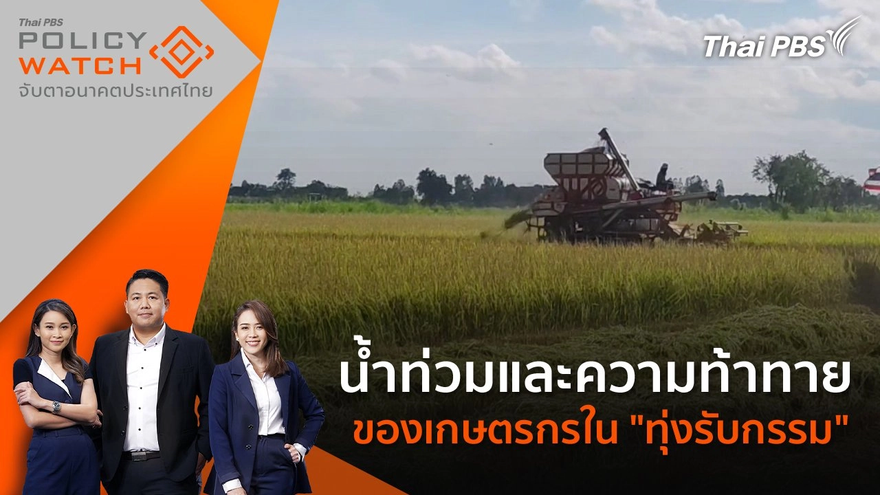 น้ำท่วมและความท้าทายของเกษตรกรใน "ทุ่งรับกรรม"