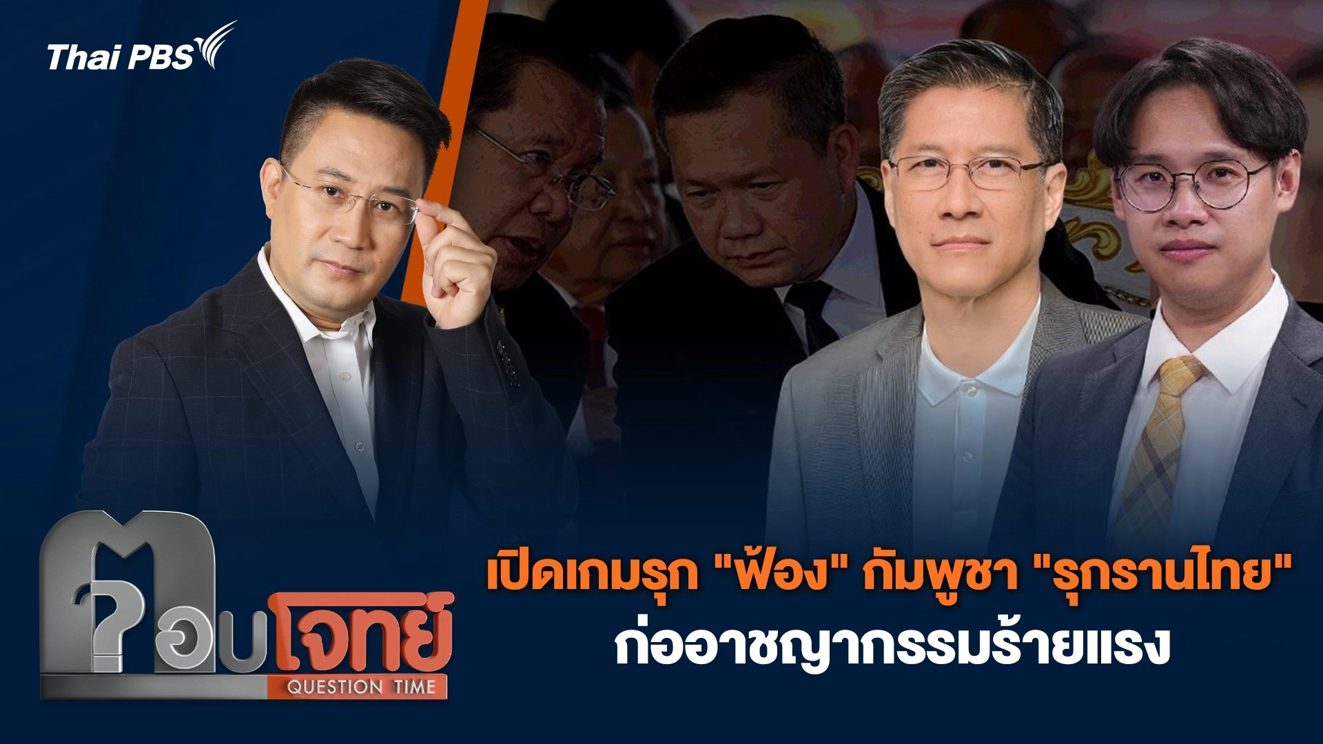 เปิดเกมรุก "ฟ้อง" กัมพูชา "รุกรานไทย" ก่ออาชญากรรมร้ายแรง