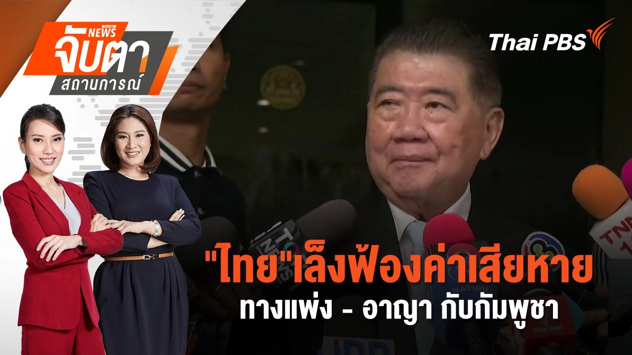"ไทย"เล็งฟ้องค่าเสียหายทางแพ่ง - อาญา กับกัมพูชา | 6 ส.ค. 68