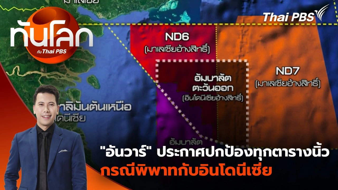 "อันวาร์" ประกาศปกป้องทุกตารางนิ้ว กรณีพิพาทกับอินโดนีเซีย | 5 ส.ค. 68