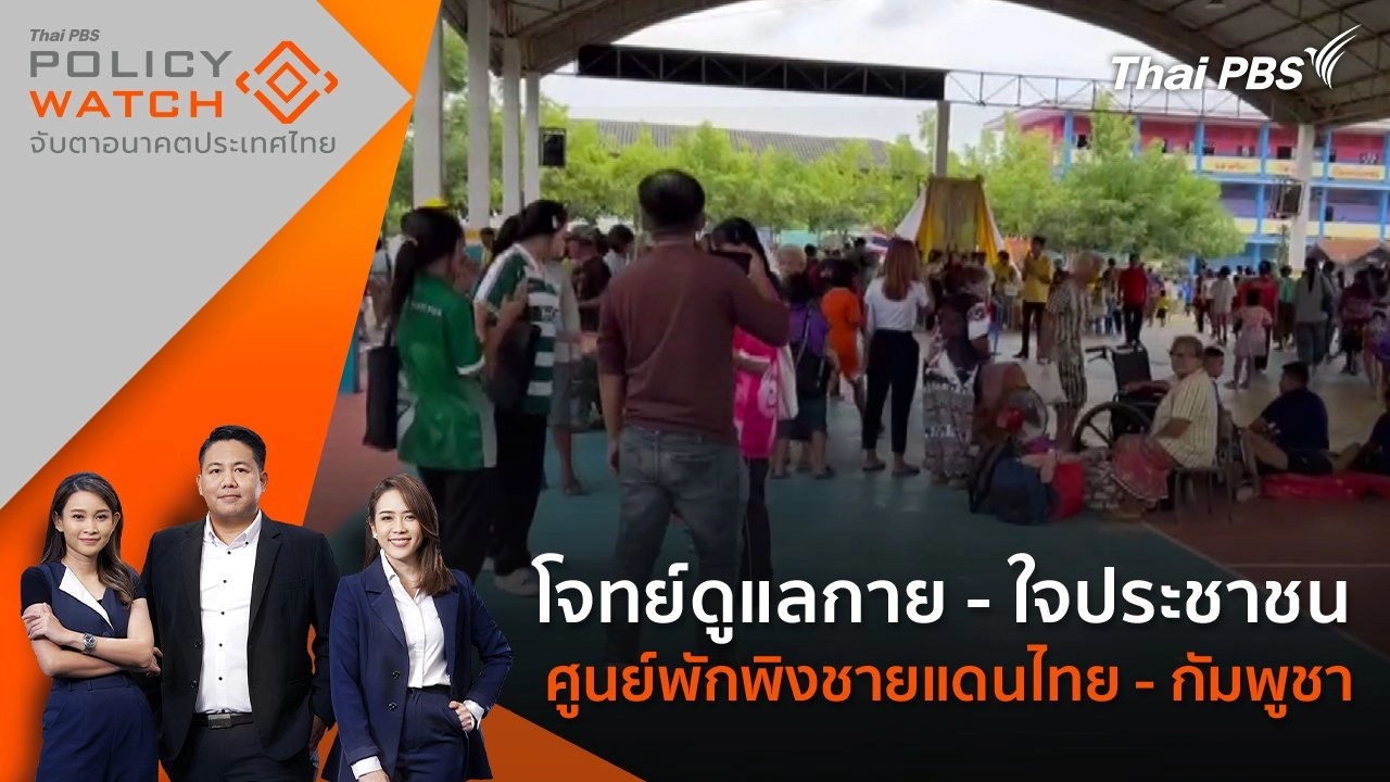 โจทย์ดูแลกาย - ใจประชาชน ศูนย์พักพิงชายแดนไทย - กัมพูชา