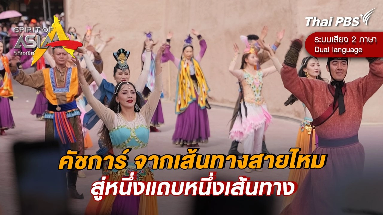 คัชการ์ จากเส้นทางสายไหมสู่หนึ่งแถบหนึ่งเส้นทาง