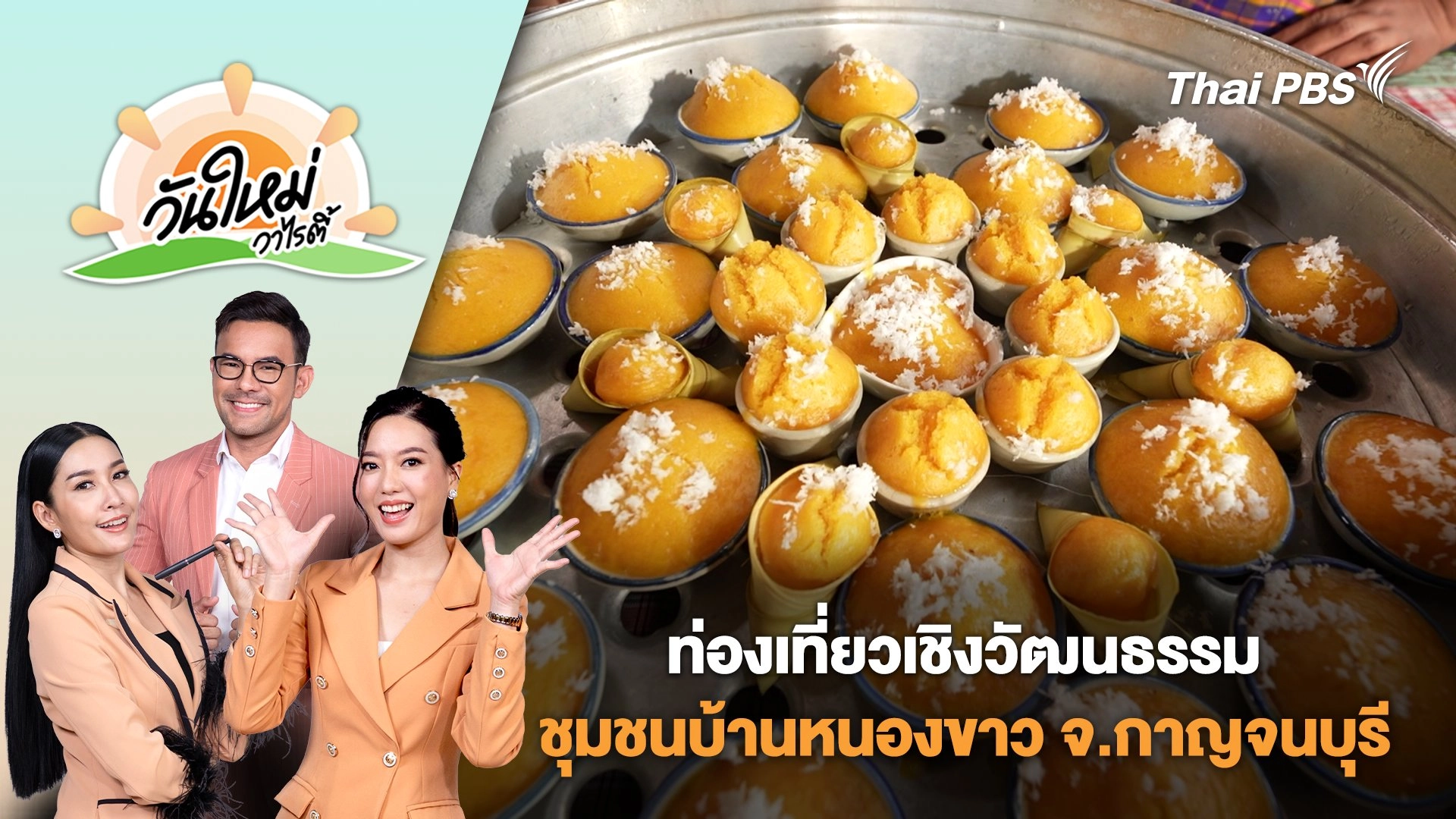 ท่องเที่ยวเชิงวัฒนธรรม ของชุมชนบ้านหนองขาว อ.ท่าม่วง จ.กาญจนบุรี | วันใหม่วาไรตี้ | 11 ส.ค. 68