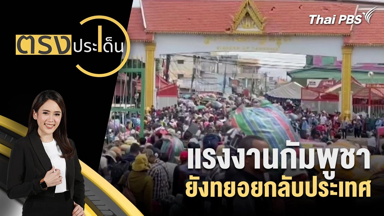 แรงงานกัมพูชายังทยอยกลับประเทศ