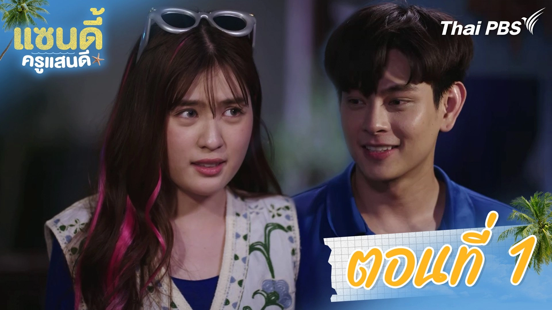 ตอนที่ 1