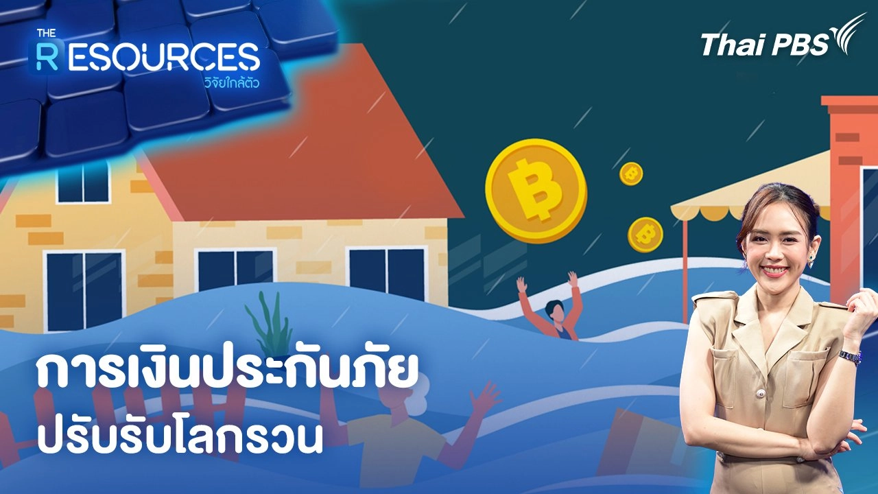 การเงินประกันภัย ปรับรับโลกรวน