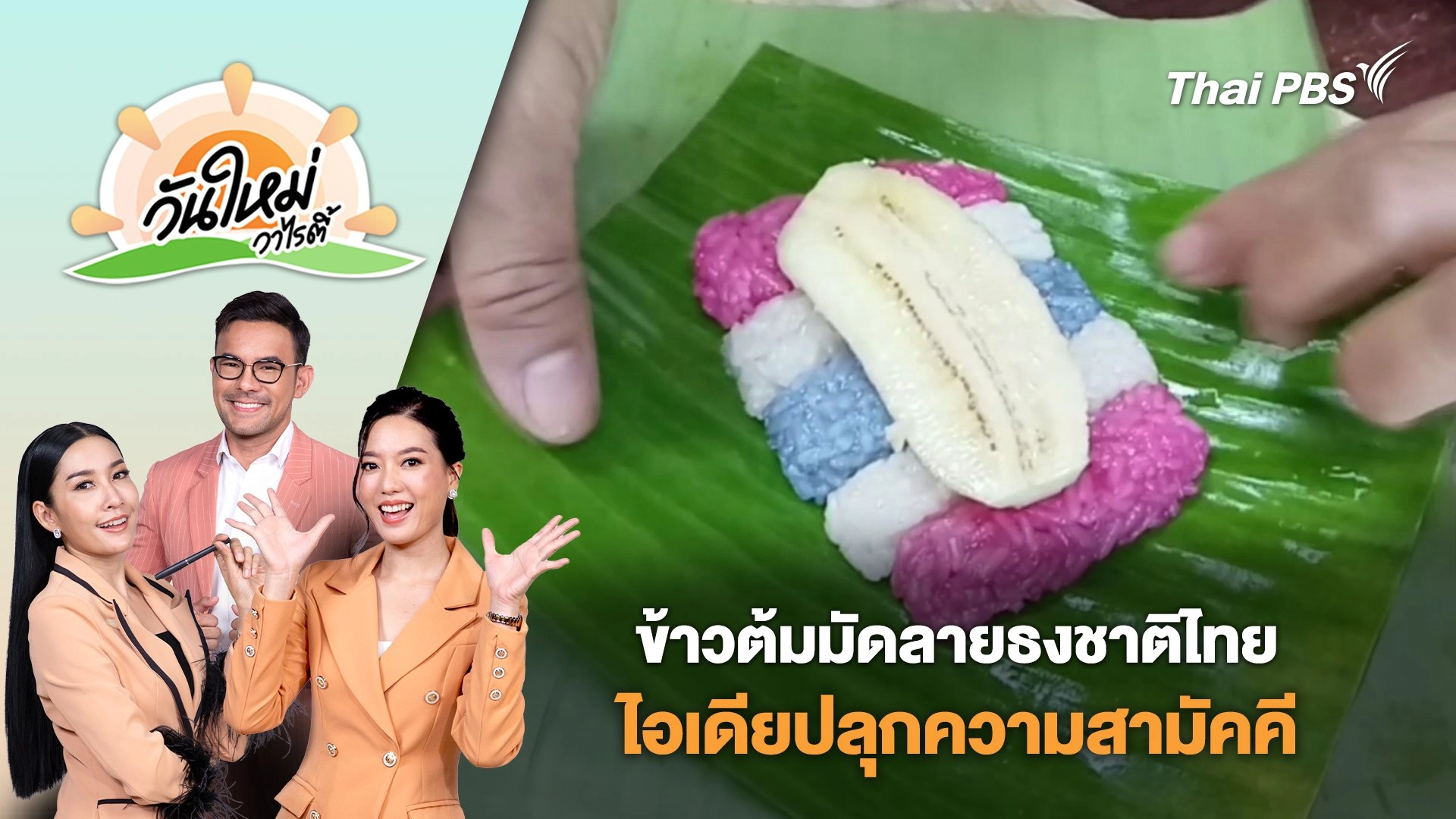 "ข้าวต้มมัดลายธงชาติไทย" ไอเดียปลุกความสามัคคีผ่านขนมไทยโบราณ | วันใหม่วาไรตี้ | 13 ส.ค. 68