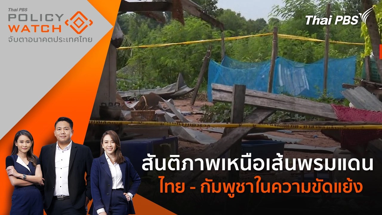 สันติภาพเหนือเส้นพรมแดน ไทย - กัมพูชาในความขัดแย้ง