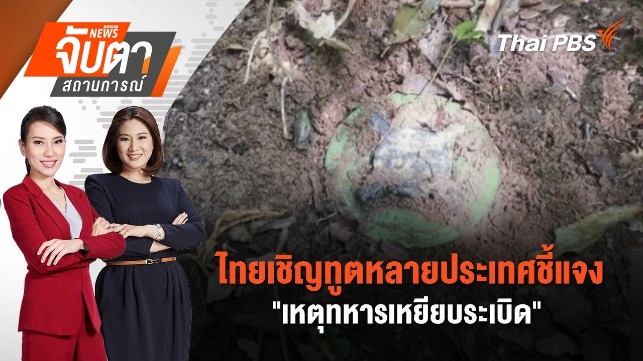 ไทยเชิญทูตหลายประเทศชี้แจง"เหตุทหารเหยียบระเบิด" | 14 ส.ค. 68