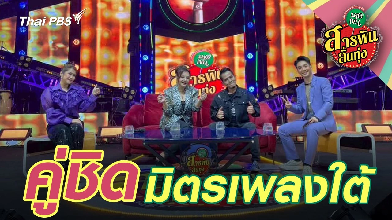 คู่ชิดมิตรเพลงใต้