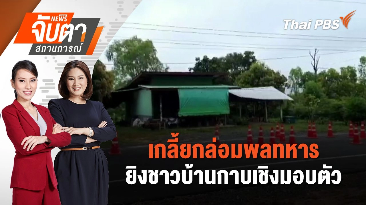 ​เกลี้ยกล่อมพลทหารยิงชาวบ้านกาบเชิงมอบตัว | 15 ส.ค. 68