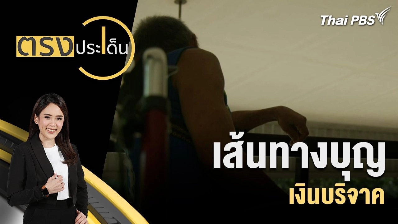 เส้นทางบุญ เงินบริจาค