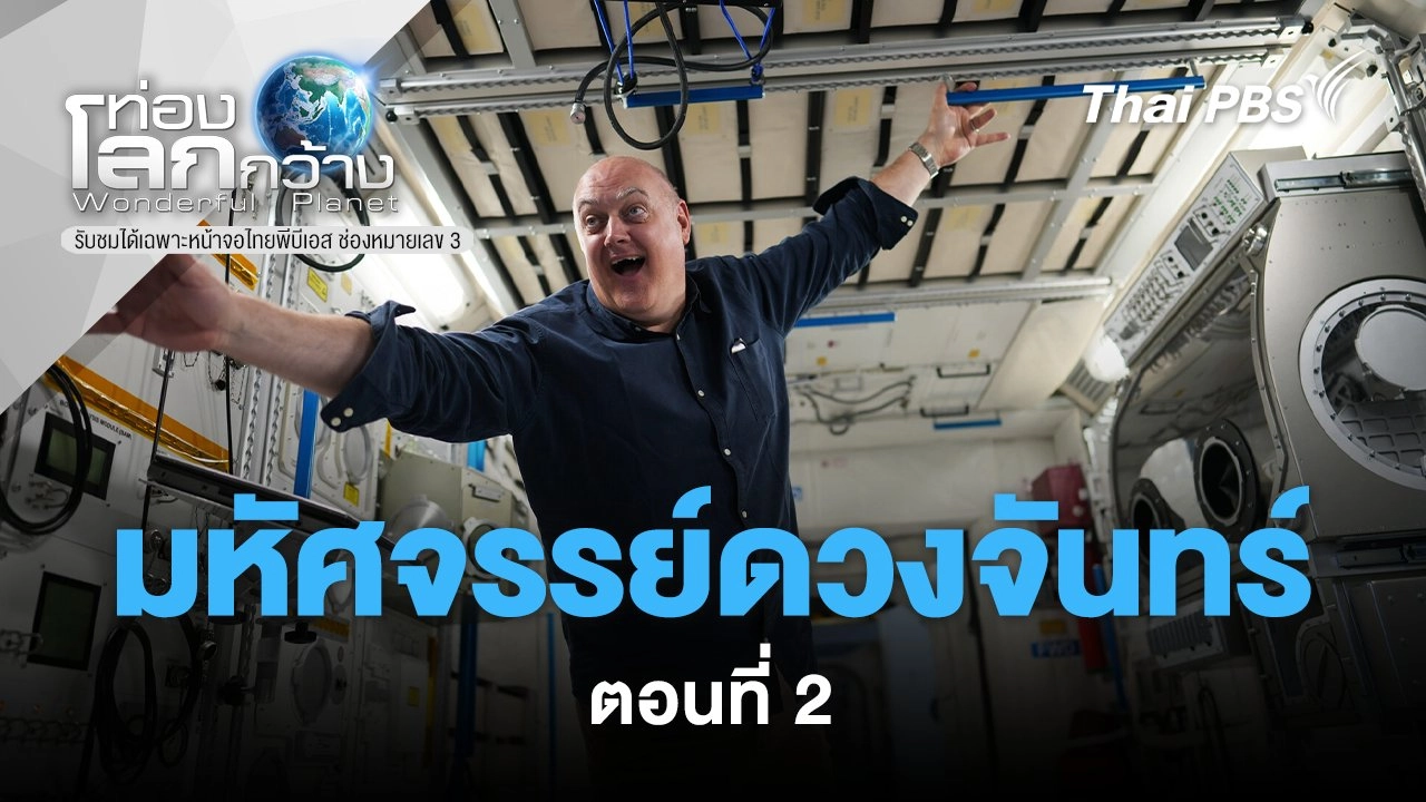 มหัศจรรย์ดวงจันทร์ ตอนที่ 2