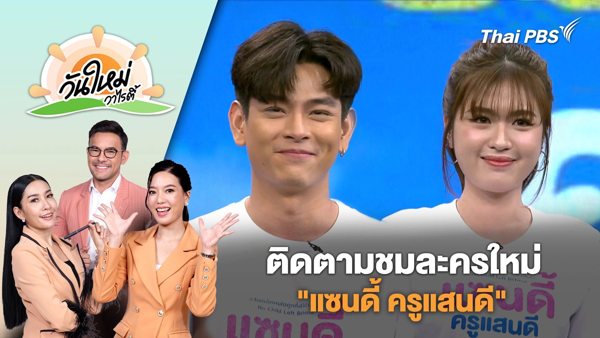 ติดตามชมละครใหม่ไทยพีบีเอส เรื่อง "แซนดี้ ครูแสนดี" | วันใหม่วาไรตี้ | 20 ส.ค. 68